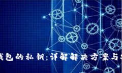 如何找回TP钱包的私钥：详