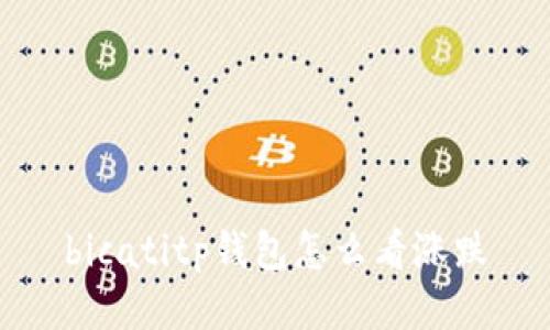 bicatitp钱包怎么看涨跌