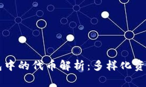 TPWallet钱包中的代币解析：多样化资产管理的未来