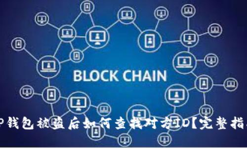 TP钱包被盗后如何查找对方ID？完整指南