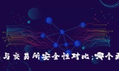 TP钱包与交易所安全性对比