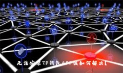 无法安装TP钱包APP该如何解