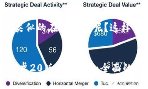   TP钱包：安全便捷的安卓20版本如何下载与使用 / 
 guanjianci TP钱包, 安卓20, 钱包下载, 加密货币 /guanjianci 

引言
在当今数字化的时代，加密货币正逐步走进我们的生活。为了更好地管理这些数字资产，钱包的选择成为一项重要任务。而TP钱包作为市场上备受青睐的钱包之一，其安卓20版本更是许多用户的心头好。那么，如何安全地下载和使用TP钱包的安卓20版本呢？今天，我们就来详细探讨这一话题。

什么是TP钱包？
TP钱包是一款功能强大的加密货币钱包，支持多种类型的数字资产。它不仅具备基本的存储和交易功能，还提供了安全、便捷的用户体验。用户可以通过TP钱包轻松地管理、交易和生存他们的加密货币资产。你是不是也在寻找一款能够保证安全性和易用性的钱包呢？

安卓20版本的亮点
TP钱包的安卓20版本引入了一些新的功能和界面改进，使得用户体验更上一层楼。比如，其了性能，提升了加载速度，并且修复了一些已知的BUG。此外，新的版本还增加了对更多数字资产的支持，使得用户能够更加灵活地进行数字货币投资。

TP钱包安卓20的下载渠道
那么，如何安全地下载TP钱包的安卓20版本呢？首先，建议用户从官方渠道下载，以确保软件的安全性和完整性。在搜索引擎中输入“TP钱包官网”，进入官方网站后，点击下载链接进行下载。切勿从不明网站下载，以免给你的设备带来不必要的风险。你可能会想，“我该如何判断一个网站是否安全呢？”这里有几个简单的方法可以参考：检查网站的SSL证书、查看用户评论以及寻找官方推荐等。

安装步骤详解
下载完成后，你需要进行安装。首先，在你的安卓设备上找到下载的APK文件，点击进行安装。系统可能会提示需要开启“未知来源”选项，允许安装非Google Play商店的应用程序。别担心，这个步骤是正常的。你是不是也在担心这个步骤会不会对手机安全造成影响？其实，只要你确保来源的安全，这个步骤是可以放心进行的。

如何创建和管理钱包
一旦安装完成，打开TP钱包应用，你将被引导创建新钱包或导入已有的钱包。如果你是新用户，选择“创建钱包”。这时，系统会要求你设置一个强密码，同时生成助记词。助记词是恢复钱包的重要凭证，请务必妥善保管。有些用户会选择将助记词写在纸上保存，你觉得这样做靠谱吗？其实，这样的做法可以保证你在忘记密码后找回钱包，但一定要放在一个安全的地方，避免被他人窃取。

TP钱包的主要功能
TP钱包不仅可以存储、发送和接收数字资产，还提供了多种实用功能，比如DApp浏览器、去中心化交易所的接入等。这让用户能够更加方便地进行数字资产的管理和交易。例如，如果你想参与一个新的代币销售，TP钱包提供的DApp浏览器将是你获取信息和参与交易的理想工具。

安全性分析
在使用TP钱包的过程中，安全始终是用户最关心的话题之一。TP钱包采用了多种加密技术，确保交易的安全性。此外，用户也应采取防护措施，例如定期更改密码、启用双重验证等。你是不是也意识到安全问题的重要性？字母和数字的组合可以使密码更为复杂，从而提高账户的安全性。

常见问题解答
1. **TP钱包是否支持多种加密货币？**  
是的，TP钱包支持多种主流的加密货币，如比特币、以太坊、USDT等。你可以方便地在一个应用内管理多种数字资产。

2. **如何备份我的钱包？**  
你可以通过备份助记词来确保你的钱包安全。在需要恢复时，只需输入助记词即可找回钱包。

3. **TP钱包的手续费如何？**  
TP钱包的交易手续费依赖于网络的拥堵情况，一般来说，手续费都是较为合理的。


如何提升使用体验
为了更好地使用TP钱包，你可以加入一些社区或者论坛，和其他用户分享经验和解答疑问。这不仅可以帮助你更快地熟悉钱包的使用，也能获得更多的投资建议和见解。你是否参加过类似的在线社区呢？这样的交流无疑能够丰富你的数字货币知识，帮助你作出更明智的投资决策。

总结
在使用TP钱包的过程中，安全性与便捷性并重。随着数字货币的不断发展，选择一款用户友好、功能全面的钱包无疑是每位投资者的明智之举。希望经过本文的介绍，你能对TP钱包的安卓20版本有更加全面的理解。如果你还有其他问题或疑虑，欢迎在下方留言，我们可以一起讨论，相互学习。让我们共同在数字货币的浪潮中，乘风破浪，稳步前行！
