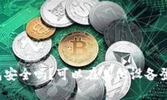 TP钱包安全吗？可以在其他