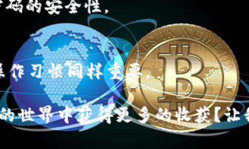   如何选择支持FIL的TP钱包，保障你的数字资产安全 / 
 guanjianci FIL钱包, TP钱包, 数字资产安全, 加密货币存储 /guanjianci 

引言
随着区块链技术的快速发展，越来越多的人开始关注和投资加密货币。而在这其中，Filecoin (FIL) 是一个备受瞩目的项目。作为一种去中心化的存储网络，Filecoin 为用户提供了安全、可靠的存储解决方案。那么，作为一个投资者或者用户，选择一个合适的钱包来存储你的FIL资产显得尤为重要。今天，我们将以TP钱包为例，深入探讨如何选择支持FIL的钱包，如何保障你的数字资产安全。

FIL钱包的种类
在选择一个合适的钱包之前，我们首先需要了解不同类型的FIL钱包。一般来说，钱包可以分为冷钱包和热钱包两种。你知道两者之间的区别吗？

h4热钱包/h4
热钱包是指连接互联网的钱包，通常提供更便捷的交易功能。比如，TP钱包就是一个非常流行的热钱包，支持多种加密货币，包括FIL。它的用户界面友好，适合初学者使用。但是，由于连接互联网，热钱包相对来说更容易受到黑客攻击，你是不是觉得这很令人担忧？

h4冷钱包/h4
相对而言，冷钱包是指不连接互联网的钱包，通常以硬件设备形式存在，像 Ledger 或 Trezor。这些钱包虽然使用上稍显复杂，但因不易受到网络攻击，通常被认为是更安全的存储方式。如果你是一个长期投资者，或许冷钱包会更符合你的需求。

TP钱包的优势与功能
接下来，我们来看看TP钱包的优势与功能。TP钱包不仅支持FIL，还增加了许多功能，以适应不同用户的需求。

h4多种加密货币支持/h4
TP钱包支持多种加密货币，包括比特币、以太坊、FIL等，用户可以在一个钱包中管理多种资产。对于想要多元化投资的用户来说，这是一个极大的便利。

h4用户友好的界面/h4
TP钱包的设计简洁易用，适合各类用户，尤其是新手。你是否经历过一次复杂的钱包设置过程而感到沮丧？TP钱包尽量简化了这个过程，只需几步就能完成设置，让用户能够迅速开始管理和交易资产。

h4安全机制/h4
在数字资产安全日益重要的今天，TP钱包的安全机制无疑是其一大亮点。它采用多层加密技术，保障用户的资产不受威胁。此外，TP钱包还提供了备份功能，用户可以将私钥安全保存，确保在意外情况下找回资产。

如何在TP钱包中存储FIL
现在，让我们来看看如何在TP钱包中存储你的FIL资产。这个过程其实很简单，只需几步就能完成。首先，你需要下载并安装TP钱包。如果你不知道如何寻找下载链接，不妨访问其官方网站，确保下载的是最新版。

h4创建账户/h4
安装完成后，打开TP钱包并创建一个新账户。系统会提示你生成助记词。这里需要注意的是，助记词是恢复账户的唯一途径，一定要将其记录并妥善保管。你是不是常常担心丢失助记词？我建议你可以将其刻在金属板上，增加安全性。

h4获取FIL/h4
创建完成后，你可以通过交易所将FIL转入你的TP钱包。只需复制你的FIL钱包地址，前往交易所进行提币即可。在此过程中，请务必确认地址的正确性，确保资产安全。

如何保障你的FIL资产安全
虽然TP钱包提供了一定的安全保障，但用户自身的防范意识同样重要。接下来，我们来聊聊如何保护你的FIL资产安全。

h4定期更新钱包/h4
确保你的TP钱包是最新版本，开发团队会定期推出更新，以修复潜在的安全漏洞。如果你看到有新版本推送，千万不要忽视，及时更新是保护资产的第一步。

h4使用强密码/h4
为你的TP钱包设置强密码，尽量避免使用简单的密码和重复的密码。你是否觉得这些步骤繁琐？但相信我，这是为了保护你的资产。使用字体、数字、特殊字符的组合，可以极大提升密码的安全性。

总结
在加密货币投资日益普及的今天，选择合适的钱包存储资产显得尤为重要。TP钱包因其便捷性和多种功能，成为许多用户的首选。当然，安全性也不可忽视，用户自身的防范意识和操作习惯同样重要。

希望通过本文的介绍，能够为你的FIL资产管理提供一些帮助。如果你还有其他疑问，或者想要分享自己的使用体验，欢迎在下面留言，我们一起来讨论。你是不是也期待在数字资产的世界中获得更多的收获？让我们一起努力吧！