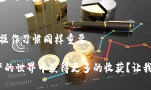   如何选择支持FIL的TP钱包，保障你的数字资产安全 / 
 guanjianci FIL钱包, TP钱包, 数字资产安全, 加密货币存储 /guanjianci 

引言
随着区块链技术的快速发展，越来越多的人开始关注和投资加密货币。而在这其中，Filecoin (FIL) 是一个备受瞩目的项目。作为一种去中心化的存储网络，Filecoin 为用户提供了安全、可靠的存储解决方案。那么，作为一个投资者或者用户，选择一个合适的钱包来存储你的FIL资产显得尤为重要。今天，我们将以TP钱包为例，深入探讨如何选择支持FIL的钱包，如何保障你的数字资产安全。

FIL钱包的种类
在选择一个合适的钱包之前，我们首先需要了解不同类型的FIL钱包。一般来说，钱包可以分为冷钱包和热钱包两种。你知道两者之间的区别吗？

h4热钱包/h4
热钱包是指连接互联网的钱包，通常提供更便捷的交易功能。比如，TP钱包就是一个非常流行的热钱包，支持多种加密货币，包括FIL。它的用户界面友好，适合初学者使用。但是，由于连接互联网，热钱包相对来说更容易受到黑客攻击，你是不是觉得这很令人担忧？

h4冷钱包/h4
相对而言，冷钱包是指不连接互联网的钱包，通常以硬件设备形式存在，像 Ledger 或 Trezor。这些钱包虽然使用上稍显复杂，但因不易受到网络攻击，通常被认为是更安全的存储方式。如果你是一个长期投资者，或许冷钱包会更符合你的需求。

TP钱包的优势与功能
接下来，我们来看看TP钱包的优势与功能。TP钱包不仅支持FIL，还增加了许多功能，以适应不同用户的需求。

h4多种加密货币支持/h4
TP钱包支持多种加密货币，包括比特币、以太坊、FIL等，用户可以在一个钱包中管理多种资产。对于想要多元化投资的用户来说，这是一个极大的便利。

h4用户友好的界面/h4
TP钱包的设计简洁易用，适合各类用户，尤其是新手。你是否经历过一次复杂的钱包设置过程而感到沮丧？TP钱包尽量简化了这个过程，只需几步就能完成设置，让用户能够迅速开始管理和交易资产。

h4安全机制/h4
在数字资产安全日益重要的今天，TP钱包的安全机制无疑是其一大亮点。它采用多层加密技术，保障用户的资产不受威胁。此外，TP钱包还提供了备份功能，用户可以将私钥安全保存，确保在意外情况下找回资产。

如何在TP钱包中存储FIL
现在，让我们来看看如何在TP钱包中存储你的FIL资产。这个过程其实很简单，只需几步就能完成。首先，你需要下载并安装TP钱包。如果你不知道如何寻找下载链接，不妨访问其官方网站，确保下载的是最新版。

h4创建账户/h4
安装完成后，打开TP钱包并创建一个新账户。系统会提示你生成助记词。这里需要注意的是，助记词是恢复账户的唯一途径，一定要将其记录并妥善保管。你是不是常常担心丢失助记词？我建议你可以将其刻在金属板上，增加安全性。

h4获取FIL/h4
创建完成后，你可以通过交易所将FIL转入你的TP钱包。只需复制你的FIL钱包地址，前往交易所进行提币即可。在此过程中，请务必确认地址的正确性，确保资产安全。

如何保障你的FIL资产安全
虽然TP钱包提供了一定的安全保障，但用户自身的防范意识同样重要。接下来，我们来聊聊如何保护你的FIL资产安全。

h4定期更新钱包/h4
确保你的TP钱包是最新版本，开发团队会定期推出更新，以修复潜在的安全漏洞。如果你看到有新版本推送，千万不要忽视，及时更新是保护资产的第一步。

h4使用强密码/h4
为你的TP钱包设置强密码，尽量避免使用简单的密码和重复的密码。你是否觉得这些步骤繁琐？但相信我，这是为了保护你的资产。使用字体、数字、特殊字符的组合，可以极大提升密码的安全性。

总结
在加密货币投资日益普及的今天，选择合适的钱包存储资产显得尤为重要。TP钱包因其便捷性和多种功能，成为许多用户的首选。当然，安全性也不可忽视，用户自身的防范意识和操作习惯同样重要。

希望通过本文的介绍，能够为你的FIL资产管理提供一些帮助。如果你还有其他疑问，或者想要分享自己的使用体验，欢迎在下面留言，我们一起来讨论。你是不是也期待在数字资产的世界中获得更多的收获？让我们一起努力吧！