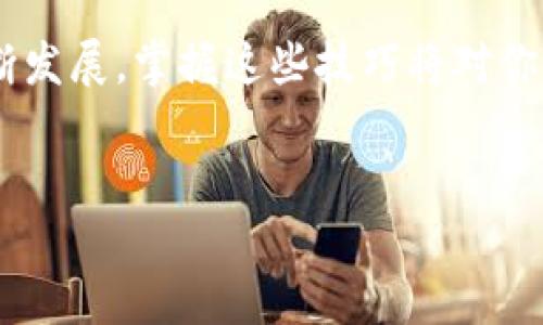 创建Solana（SOL）钱包是一个相对简单的过程。以下是关于如何在TP（TokenPocket）中创建Solana钱包的详细步骤。通过这些步骤，你将能够轻松地管理你的Solana资产。

步骤一：下载并安装TokenPocket
首先，确保你已经在你的手机上下载安装了TokenPocket应用。TokenPocket是一款多链钱包，支持多种区块链，包括Solana。不论你是iOS用户还是Android用户，都可以在各大应用商店找到并下载它。

步骤二：打开TokenPocket并选择“创建钱包”
安装完成后，打开TokenPocket应用。在启动界面上，你将看到几个选项，包括“创建钱包”和“导入钱包”。选择“创建钱包”选项，进入下一步。

步骤三：设置密码和备份助记词
在创建新钱包的过程中，你需要设置一个强密码。这个密码将用于保护你的钱包，确保只有你能访问它。请务必记住这个密码，因为如果忘记了，你可能无法访问你的资产。
同时，TokenPocket会为你生成一组助记词，这是一系列12到24个单词。如果你忘记密码，助记词可以帮助你恢复钱包。请将助记词保存在安全的地方，绝对不要与他人分享。

步骤四：选择Solana链
创建好钱包后，你需要选择要添加的区块链。找到Solana链，并将其添加到你的钱包中。这样，你就可以开始管理你的SOL资产了。

步骤五：查看你的Solana钱包地址
在TokenPocket的主界面，你将能够看到你的Solana钱包地址。这个地址是你接收SOL的公共地址。请注意，不要将这个地址分享给任何人以外的人，除非你明确知道他们是信任的接收方。

步骤六：通过主流交易所购买SOL
如果你还没有购买SOL，可以通过主流交易所（如币安、火币等）进行购买。在交易所购买SOL后，可以将其提取到你在TokenPocket创建的Solana钱包地址中。提币时，确保输入正确的钱包地址，以免资产丢失。

使用TokenPocket管理你的Solana资产
现在，你已经成功创建了Solana钱包，并可以随时查看和管理你的SOL资产。在TokenPocket中，你可以进行转账、接收、查看交易记录等操作。界面友好，操作简单，非常适合区块链新手使用。

注意安全事项
在使用区块链钱包时，安全始终是首要考虑的因素。确保使用强密码，不要向任何人透露你的助记词。在访问任何链接时，要确认链接的真实性，防范网络钓鱼攻击。你是不是也这么认为？

总结
通过上述步骤，你已经了解了如何在TokenPocket中创建Solana钱包。随着区块链技术的不断发展，掌握这些技巧将对你管理数字资产大有裨益。希望这些信息能帮助你顺利使用Solana钱包，开始你的区块链之旅！

Solana钱包, TokenPocket, 创建钱包, 数字资产管理/guanjianci  
如何在TokenPocket中创建Solana钱包：详细指南