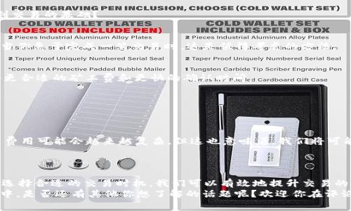   如何在TP钱包中有效管理无HT矿工费的问题 / 
 guanjianci TP钱包, HT矿工费, 加密货币, 区块链技术 /guanjianci 

引言
在充满机遇与挑战的加密货币世界中，交易的效率与成本是每一个投资者必备的知识。然而，你是否曾遇到过在TP钱包中进行交易时无HT矿工费的问题？这不仅让很多用户感到困惑，也可能影响到他们的交易体验与资金流转。在这篇文章中，我们将深入探讨TP钱包的功能，了解HT矿工费的相关知识，以及如何有效地应对无HT矿工费的问题。

什么是TP钱包？
TP钱包是一种多功能的加密货币钱包，支持多种加密货币的存储、转账和管理。作为新兴的数字资产管理工具，TP钱包凭借其用户友好的界面和强大的安全性受到广泛欢迎。与其他钱包相比，TP钱包的独特之处在于其对去中心化应用（DApp）的支持，使得用户在钱包中能够直接访问各种区块链应用。

HT矿工费的概念
在了解无HT矿工费的问题之前，我们有必要对“HT矿工费”作简要说明。HT是Huobi Token的简称，是火币交易所发行的代币。而矿工费则是用户在进行加密货币交易时，为了激励矿工将交易打包到区块链中而支付的费用。
矿工费用的高低直接影响交易的优先级，支付越高的矿工费，交易被确认的速度就越快。反之，如果矿工费过低，交易可能会面临延迟甚至不被确认的风险。那么，这和我们提到的TP钱包中的无HT矿工费有什么关联呢？

为什么会出现无HT矿工费的问题？
在TP钱包中，用户可能会遇到无HT矿工费的情况。原因主要包括以下几点：
ul
  li用户余额不足：如果用户的HT余额不足以支付矿工费，那么在进行交易时就会提示无HT矿工费的错误信息。/li
  li网络拥堵：在网络高峰时段，交易的矿工费用可能上涨，导致原本能够进行的交易因低矿工费而无法通过。/li
  li钱包设置不当：某些用户在设置TP钱包时，可能未能正确设置矿工费的优先级，导致交易无法顺利进行。/li
/ul

如何解决无HT矿工费的问题？
面对无HT矿工费的问题，用户可以采取以下几种解决方法：
h41. 增加HT余额/h4
最直接的解决办法就是增加HT余额。这可以通过在交易所购买HT，或者通过参与交易赚取HT。你是不是也这么认为，拥有足够的HT余额是进行顺利交易的基础？

h42. 调整矿工费设置/h4
在TP钱包中，用户可以手动调整矿工费的设置。通过选择较高的矿工费，虽然会增加交易成本，但是可以保证交易更快确认。在某些情况下，特别是当你急于完成一笔交易时，这是值得考虑的方法。

h43. 避免高峰时段交易/h4
另一个策略便是避免在网络高峰时段进行交易。当交易量较大的时候，矿工费通常会水涨船高。选择在网络较为清闲的时段进行交易，可能会获得更合适的矿工费和更快的确认时间。

h44. 使用其他钱包选项/h4
如果TP钱包的矿工费用问题持续存在，用户也可以考虑使用其他支持HT的加密钱包，寻找更灵活、友好的费用设置选项。

矿工费的未来趋势
矿工费作为区块链交易的一个重要组成部分，其未来趋势备受关注。随着区块链技术的不断发展，去中心化金融（DeFi）和流动性挖矿的兴起，矿工费用可能会越来越复杂。但这也意味着，我们将可能会看到更高效的费用管理方案，而不仅仅是传统意义的矿工费。
你是否应该关注这些趋势，以便在未来的交易中获取最佳体验？毫无疑问，紧跟行业动向，提前做好准备是明智之举。

总结
在TP钱包中遇到无HT矿工费问题并不罕见，了解其原因和解决方案是每位用户都应掌握的技能。通过保证HT余额充足、合理调整矿工费设置以及选择合适的交易时机，我们可以有效地提升交易的成功率和体验。未来，随着技术的不断进步，矿工费用管理也将更为智能化和人性化。
希望通过此次讨论，能够帮助你更好地理解TP钱包与HT矿工费的关系，并为你的加密货币交易之旅提供一些实用的建议。在这个瞬息万变的行业中，是否还有其他你想了解的话题呢？欢迎你在评论区分享你的想法，让我们一起探索更多的加密货币知识。
