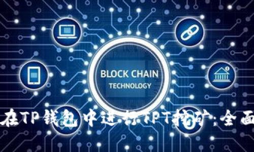 如何在TP钱包中进行TPT挖矿：全面指南