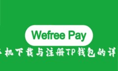 苹果手机下载与注册TP钱包