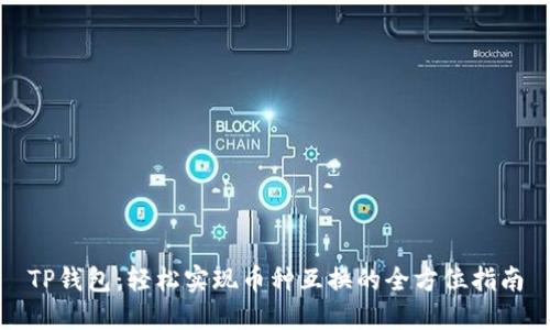 TP钱包：轻松实现币种互换的全方位指南