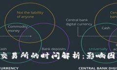TP钱包提U到交易所的时间