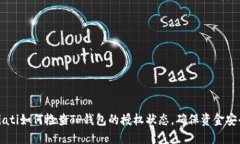 biati如何检查TP钱包的授权