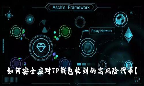 如何安全应对TP钱包收到的高风险代币？