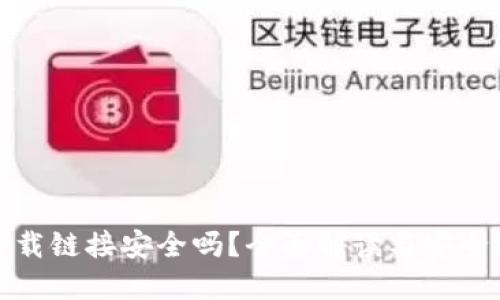 TP钱包下载链接安全吗？全面解读与安全防护策略