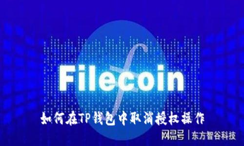 如何在TP钱包中取消授权操作