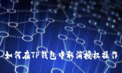 如何在TP钱包中取消授权操