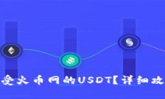 TP钱包如何接受火币网的