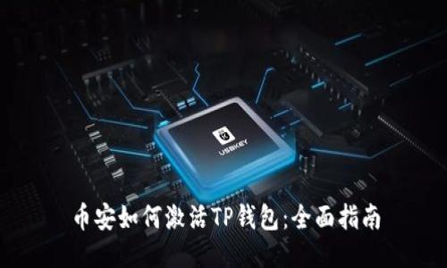 币安如何激活TP钱包：全面指南