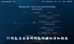 TP钱包与交易所钱包对接的