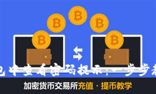 如何在TP钱包中查看密码提示：一步步教你找回密码