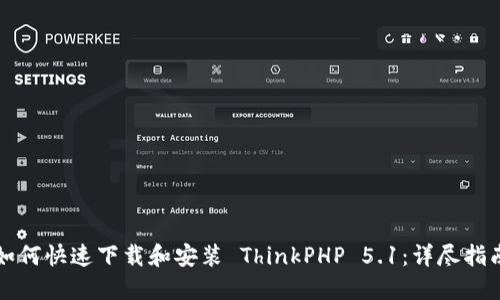 如何快速下载和安装 ThinkPHP 5.1：详尽指南