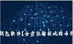 如何选择最佳比特币钱包