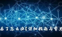 TP钱包币丢了怎么办？详细