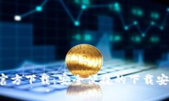 TP TP官方下载：安全便捷的