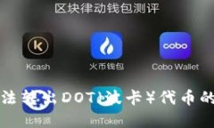 TP钱包无法转出DOT（波卡）