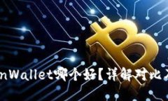 TP钱包与InWallet哪个好？详