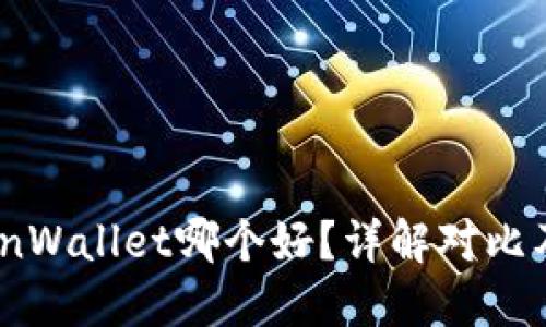 TP钱包与InWallet哪个好？详解对比及使用建议