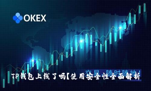 TP钱包上线了吗？使用安全性全面解析