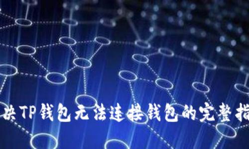 解决TP钱包无法连接钱包的完整指南