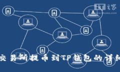 火币交易所提币到TP钱包的