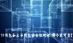TP钱包和火币钱包安全性对