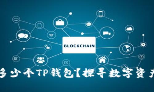 一个人可以创建多少个TP钱包？探寻数字资产管理的最佳实践