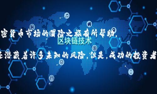 在TP钱包中如何购买DOGE币：详细指南与技巧
DOGE币, TP钱包, 加密货币, 购买指南/guanjianci

引言
在当今数字货币时代，越来越多的人开始关注和投资加密货币。其中，狗狗币（DOGE）以其独特的文化背景和广大的社区支持而受到不少投资者的青睐。如果你也是打算加入狗狗币的投资行列，但对如何在TP钱包中进行购买存在疑惑，那么这篇文章正是为你量身定制的。你是不是也这么认为？通过详细的步骤和技巧指导，我们将帮助你轻松购买DOGE币，实现财富的增值梦想。

什么是TP钱包？
TP钱包是一个安全、便捷的数字货币钱包，支持多种加密货币的存储、管理与交易。它的用户界面友好，适合新手和资深玩家使用。TP钱包不仅可以存储狗狗币，还支持以太坊、比特币等其他主流币种。此外，TP钱包对用户的资金安全提供了多重保障，让人放心使用。

为什么选择TP钱包购买狗狗币？
选择TP钱包购买DOGE币有几点优势：
ul
    listrong安全性高：/strongTP钱包采用多重加密措施，有效保护用户资产的安全。/li
    listrong操作简单：/strong即便是对于新手用户，TP钱包的操作流程也非常直观易懂。/li
    listrong支持多种币种：/strong除了狗狗币，TP钱包还支持多种主流数字货币，方便用户进行多元化投资。/li
    listrong社区活跃：/strongTP钱包的用户社区活跃，许多经验丰富的用户乐意分享交易技巧与经验。/li
/ul

在TP钱包购买DOGE币的步骤
那么，在TP钱包中如何购买DOGE币呢？接下来就让我们一起深入了解购买的具体步骤。

h4步骤一：下载并安装TP钱包/h4
首先，你需要在手机的应用商店中搜索“TP钱包”并下载。安装完成后，打开应用。你会看到一个友好的用户界面，给人耳目一新的感觉。

h4步骤二：创建新钱包或导入现有钱包/h4
如果你是第一次使用TP钱包，可以选择“创建新钱包”，按照提示进行设置。在这一过程中，你会被要求设置一个强密码，并保存助记词。请务必将助记词妥善保管，因为它是你恢复钱包的唯一依据。如果你已有其他钱包，可以选择“导入钱包”，输入助记词进行登录。

h4步骤三：充值法币/h4
在购买DOGE币之前，你需要将法币（如人民币）充值到你的TP钱包。点击“充值”选项，你可以选择多种充值方式，包括银行转账、第三方支付等。选择适合自己的方式，输入金额进行充值。

h4步骤四：购买DOGE币/h4
充值成功后，回到交易页面，选择DOGE币。在此页面，你会看到当前狗狗币的市场行情。输入你想购买的DOGE数量，确认交易信息，点击“购买”按钮。你是不是会担心交易失败或价格波动？别担心，TP钱包会实时更新行情，确保你购买的价格公道合理。

h4步骤五：确认交易/h4
在确认购买信息后，TP钱包会引导你完成安全验证。输入支付密码后，系统会处理你的交易。在购买成功后，你将会在钱包中看到DOGE币的余额。

购买DOGE币的注意事项
在购买狗狗币的过程中，有几个事项你需要格外注意：
ul
    listrong市场行情：/strong狗狗币的价格波动很大，及时关注市场动向，可以帮助你选择合适的购买时机。/li
    listrong保护好账户信息：/strong不要轻易分享你的助记词和密码，避免因信息泄露造成资产损失。/li
    listrong合理投资：/strong投资前请评估自己的风险承受能力，不要盲目跟风购买。/li
/ul

总结
在TP钱包中购买DOGE币其实并不是一件难事，掌握了基本步骤后，买卖狗狗币将会变得十分简单。以上内容为你提供了详细的购买指南与注意事项，希望能对你在加密货币市场的冒险之旅有所帮助。

投资都是有风险的，特别是在波动极大的加密货币市场，你是否准备好迎接挑战？也许你需要在确保投资知识充分的前提下，小心翼翼地前进。这条路上不仅有机遇，还潜藏着许多未知的风险。但是，成功的投资者往往在于不断学习与实践。在未来的投资路上，希望你能与狗狗币一同成长！

如果在使用TP钱包或购买狗狗币的过程中遇到任何困惑，欢迎随时回到这篇文章，与我们分享你的问题与经验，让大家共同探索数字货币的魅力与奥秘。