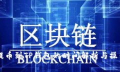 满币提币到TP钱包的时间解