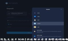 TP钱包充值不到账？快速解