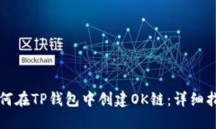 如何在TP钱包中创建OK链：