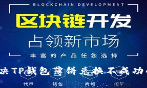 如何解决TP钱包薄饼兑换不成功的问题？