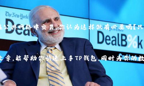 biao ti/biao titp钱包如何创建钱包/biao ti

guan jianci/guan jiancitp钱包, 创建钱包, 数字货币, 区块链/guan jianci

什么是TP钱包？

TP钱包是一个功能强大的数字货币钱包，它为用户提供了便捷的资产管理工具。随着区块链技术和数字货币的蓬勃发展，越来越多的人开始关注如何在安全的环境中存储和管理他们的数字资产。TP钱包不仅支持多种主流数字货币，还提供了易于操作的界面，深受用户喜爱。

为什么要创建TP钱包？

在创建一个数字货币钱包之前，你可能会问自己：“我为什么需要一个TP钱包？”答案很简单！TP钱包提供了高水平的安全性和用户友好的体验，使得任何人都能够方便地管理他们的数字资产。此外，随着越来越多的人开始投资数字货币，拥有一个安全的钱包显得尤为重要。这不仅能够保护你的资产，还能够让你在合适的时机灵活应对市场变动。

准备工作：下载TP钱包

在创建TP钱包之前，第一步是下载应用程序。你可以在官方网页或者各大应用商店（如App Store或Google Play）中找到TP钱包的下载链接。下载过程中，你并不需要过多担心，因为TP钱包的开发团队致力于为每位用户提供安全、便捷的体验。

创建TP钱包的具体步骤

接下来，让我们详细了解如何创建一个TP钱包。整个过程简单明了，即使是初学者也能轻松上手！

步骤 1：打开TP钱包

首先，你需要在你的手机上打开已经下载好的TP钱包应用。如果你是第一次使用TP钱包，系统会引导你进行初始设置。

步骤 2：选择“创建钱包”选项

在TP钱包的主界面，你会看到一个“创建钱包”的选项。点击这个选项后，系统会提示你关于钱包的基本信息，比如安全性和保护。你觉得这些事项重要吗？当然重要！拥有一个强密码和备份短语前，你的钱包安全性将大大提升。

步骤 3：设置钱包密码

接下来，系统会要求你设置一个强密码。这个密码将用于保护你的钱包，建议使用数字、字母及特殊字符的组合，以增强安全性。与此同时，也要确保这个密码是你自己能记住的，你不是也这么觉得吗？记住，如果密码遗忘，你将无法访问你的钱包。

步骤 4：备份你的助记词

当你设置完密码后，系统会为你提供一组助记词（一般为12个单词）。这些助记词是你钱包的备份，务必妥善保管。有人会问：“为什么备份助记词如此重要？”这不仅是为了防止丢失资产，也是为了确保在设备更换或丢失时，能够恢复钱包。

步骤 5：确认助记词

系统会要求你确认备份的助记词顺序。这是个重要的步骤，千万不要忽略。你是否在想：“如果我把助记词遗失了，会怎么办？”这就是备份的重要性了！确认完成后，恭喜你，你的TP钱包已成功创建！

如何使用TP钱包进行交易？

创建完钱包后，许多用户都会问：“我该如何使用TP钱包进行交易？”其实，使用TP钱包进行交易非常简单。你只需在应用中选择“发送”或“接收”选项，并根据提示操作即可。无论是安全转账还是接收他人转账，TP钱包都为你提供了便利的交易环境。

安全性：使用TP钱包的注意事项

虽然TP钱包提供了高水准的安全性，但作为用户的我们也需保持警惕。记得定期更新密码、不要随意分享助记词、以及定期进行备份。此外，尽量避免在公共网络中交易，你认为这样做有必要吗？只有积极防范，我们才能确保数字资产的安全。

总结

创建TP钱包的过程简单明了，适合各类用户。在数字资产日益普及的今天，拥有一个安全且便捷的钱包无疑是每位投资者的明智之选。希望通过这篇文章，能帮助你快速上手TP钱包，同时为你的数字资产提供更全面的保护。不妨给自己一个机会，立刻动手创建你的TP钱包吧！ 

随着数字货币的不断发展，及时选择合适的工具来管理资产是十分必要的。所以，大家还在等什么呢？赶快行动起来吧！