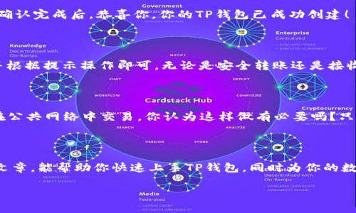 biao ti/biao titp钱包如何创建钱包/biao ti

guan jianci/guan jiancitp钱包, 创建钱包, 数字货币, 区块链/guan jianci

什么是TP钱包？

TP钱包是一个功能强大的数字货币钱包，它为用户提供了便捷的资产管理工具。随着区块链技术和数字货币的蓬勃发展，越来越多的人开始关注如何在安全的环境中存储和管理他们的数字资产。TP钱包不仅支持多种主流数字货币，还提供了易于操作的界面，深受用户喜爱。

为什么要创建TP钱包？

在创建一个数字货币钱包之前，你可能会问自己：“我为什么需要一个TP钱包？”答案很简单！TP钱包提供了高水平的安全性和用户友好的体验，使得任何人都能够方便地管理他们的数字资产。此外，随着越来越多的人开始投资数字货币，拥有一个安全的钱包显得尤为重要。这不仅能够保护你的资产，还能够让你在合适的时机灵活应对市场变动。

准备工作：下载TP钱包

在创建TP钱包之前，第一步是下载应用程序。你可以在官方网页或者各大应用商店（如App Store或Google Play）中找到TP钱包的下载链接。下载过程中，你并不需要过多担心，因为TP钱包的开发团队致力于为每位用户提供安全、便捷的体验。

创建TP钱包的具体步骤

接下来，让我们详细了解如何创建一个TP钱包。整个过程简单明了，即使是初学者也能轻松上手！

步骤 1：打开TP钱包

首先，你需要在你的手机上打开已经下载好的TP钱包应用。如果你是第一次使用TP钱包，系统会引导你进行初始设置。

步骤 2：选择“创建钱包”选项

在TP钱包的主界面，你会看到一个“创建钱包”的选项。点击这个选项后，系统会提示你关于钱包的基本信息，比如安全性和保护。你觉得这些事项重要吗？当然重要！拥有一个强密码和备份短语前，你的钱包安全性将大大提升。

步骤 3：设置钱包密码

接下来，系统会要求你设置一个强密码。这个密码将用于保护你的钱包，建议使用数字、字母及特殊字符的组合，以增强安全性。与此同时，也要确保这个密码是你自己能记住的，你不是也这么觉得吗？记住，如果密码遗忘，你将无法访问你的钱包。

步骤 4：备份你的助记词

当你设置完密码后，系统会为你提供一组助记词（一般为12个单词）。这些助记词是你钱包的备份，务必妥善保管。有人会问：“为什么备份助记词如此重要？”这不仅是为了防止丢失资产，也是为了确保在设备更换或丢失时，能够恢复钱包。

步骤 5：确认助记词

系统会要求你确认备份的助记词顺序。这是个重要的步骤，千万不要忽略。你是否在想：“如果我把助记词遗失了，会怎么办？”这就是备份的重要性了！确认完成后，恭喜你，你的TP钱包已成功创建！

如何使用TP钱包进行交易？

创建完钱包后，许多用户都会问：“我该如何使用TP钱包进行交易？”其实，使用TP钱包进行交易非常简单。你只需在应用中选择“发送”或“接收”选项，并根据提示操作即可。无论是安全转账还是接收他人转账，TP钱包都为你提供了便利的交易环境。

安全性：使用TP钱包的注意事项

虽然TP钱包提供了高水准的安全性，但作为用户的我们也需保持警惕。记得定期更新密码、不要随意分享助记词、以及定期进行备份。此外，尽量避免在公共网络中交易，你认为这样做有必要吗？只有积极防范，我们才能确保数字资产的安全。

总结

创建TP钱包的过程简单明了，适合各类用户。在数字资产日益普及的今天，拥有一个安全且便捷的钱包无疑是每位投资者的明智之选。希望通过这篇文章，能帮助你快速上手TP钱包，同时为你的数字资产提供更全面的保护。不妨给自己一个机会，立刻动手创建你的TP钱包吧！ 

随着数字货币的不断发展，及时选择合适的工具来管理资产是十分必要的。所以，大家还在等什么呢？赶快行动起来吧！