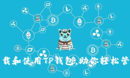 如何快速下载和使用TP钱包，助你轻松管理数字资产