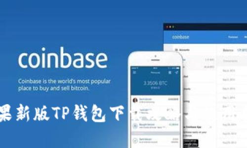 苹果新版TP钱包下载攻略与使用指南