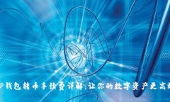 TP钱包转币手续费详解：让