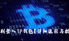 如何顺利登入TP钱包？详细