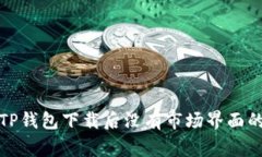 如何解决TP钱包下载后没有