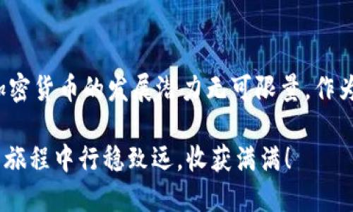   如何快速安装TP钱包中文版：详尽指南 / 
 guanjianci TP钱包, 钱包安装, 加密货币, 区块链 /guanjianci 

引言：为什么选择TP钱包?
在如今这个数字化的时代，越来越多的人选择加密货币作为投资和交易的工具。而在这场金融创新的浪潮中，数字钱包成为了与加密货币打交道的关键工具。TP钱包以其便捷、多功能和安全性备受用户青睐。你是不是也这么认为？无论你是新手还是有经验的投资者，TP钱包中文版的安装都是你迈向加密货币世界的重要一步。

第一步：了解TP钱包的优势
在安装之前，我们先来探讨一下TP钱包的优势。与其他钱包相比，TP钱包不仅支持多种区块链资产，还具备较高的安全性和易用性。它的用户界面设计友好，特别适合那些不太熟悉数字货币操作的用户。而且，TP钱包还提供了丰富的功能，如去中心化交易所、资产管理、代币交换等。这些都让用户在使用它的时候感受到极大的便利。想想看，拥有这样一款钱包，是否让你的投资更有保障呢？

第二步：下载TP钱包中文版
要安装TP钱包，首先需要前往官方网站或应用商店下载TP钱包中文版。为了确保安全，请务必确认你在官方渠道下载，而不是其他可疑网站。下载完成后，你可以根据自己的系统选择合适的版本，比如iOS、Android或是电脑版。下载的过程中，你可能会遇到版本更新的提示，这通常是为了让用户体验更佳，因此建议你及时更新。

第三步：安装TP钱包
下载完成后，接下来就是安装步骤。对于手机用户，点击下载的安装包，然后按照屏幕提示一步步完成安装。如果是电脑用户，打开下载的文件，点击安装，然后耐心等待安装完成。安装过程中，你是否会想，“这款钱包真的能让我管理好我的数字资产吗？”答案是肯定的，因为TP钱包以安全性和便利性著称。

第四步：创建TP钱包账户
安装完成后，打开TP钱包，你将看到一个友好的欢迎页面。此时，你可以选择创建新账户或导入已有账户。对于新手用户而言，我们推荐你选择创建新账户。在创建过程中，系统会提供一个助记词，务必要妥善保管，因为这将是恢复钱包的唯一钥匙。如果你的助记词丢失，是否会后悔当初没有认真保存呢？记住，安全第一！

第五步：安全设置
完成账户创建后，TP钱包会引导你进行安全设置。你可以设置交易密码，以及启用指纹或面部识别等生物识别技术。这些安全措施将帮助你更好地保护资产，防止未经授权的访问。想象一下，如果没有这些安全措施，动辄上万元的数字资产岂不是随时可能面临风险？因此，确保账户安全是每一位投资者的责任。

第六步：了解TP钱包的主要功能
TP钱包的功能丰富多样，理解这些功能将使你能更好地利用这个工具。主要功能包括资产管理、代币交换、去中心化交易所使用，以及DApp浏览等。每一种功能都有其独特的使用场景，比如通过去中心化交易所，你可以无需第三方直接进行交易，这是否让你感到无比轻松与自由呢？

第七步：资产管理
在资产管理方面，TP钱包支持多种加密货币。如果你在钱包中添加了多个不同的代币，你可以轻松查看各自的汇率、总资产价值等信息。在这里，你可以实时监控你的投资状况，无需频繁切换到其他应用。想想看，能够在一个地方就管理所有的资产，将会节省你多少时间和精力？

第八步：交易和交换功能
TP钱包的交易和代币交换功能十分强大。你可以通过简单的操作，快速进行代币兑换，操作界面简单直观。不论是买入、卖出还是转换代币，TP钱包都能让你轻松应对。试想一下，如果有一天你需要快速处理某项交易，TP钱包的便捷将让你事半功倍。

第九步：DApp的使用
在TP钱包中，你还可以浏览各种去中心化应用（DApp）。这些应用涵盖了游戏、金融、艺术等多个领域。在DApp的帮助下，你能使用你的数字资产体验更多的乐趣与可能性。有没有想过，未来的数字社会可能会更加丰富多彩？在区块链技术的推动下，这种可能并非遥不可及。

第十步：保持更新和关注社区
最后，为了保持钱包的安全性和功能性，定期检查TP钱包的更新是至关重要的。此外，参与相关的社区、论坛或社交媒体，了解最新的动态与技巧，也将帮助你更好地利用TP钱包。是否考虑过主动加入这样的社区，让自己成为信息的拥有者而不是旁观者？这样不仅能够提高自己的投资技能，还能认识许多志同道合的朋友。

总结：迈向数字资产管理新阶段
通过上述步骤，你已经可以顺利安装并开始使用TP钱包中文版。它将帮助你更好地管理你的数字资产，不论是投资还是交易，TP钱包都能为你提供一个安全、便捷的环境。未来，加密货币的发展潜力无可限量，作为用户的我们，也必将抓住这个时代的机遇，你准备好了吗？

无论你是刚开始探索加密货币的世界，还是已经是一位经验丰富的投资者，TP钱包都能为你提供不可或缺的支持。希望这份详细的安装指南能对你有所帮助，祝你在数字资产的旅程中行稳致远，收获满满！